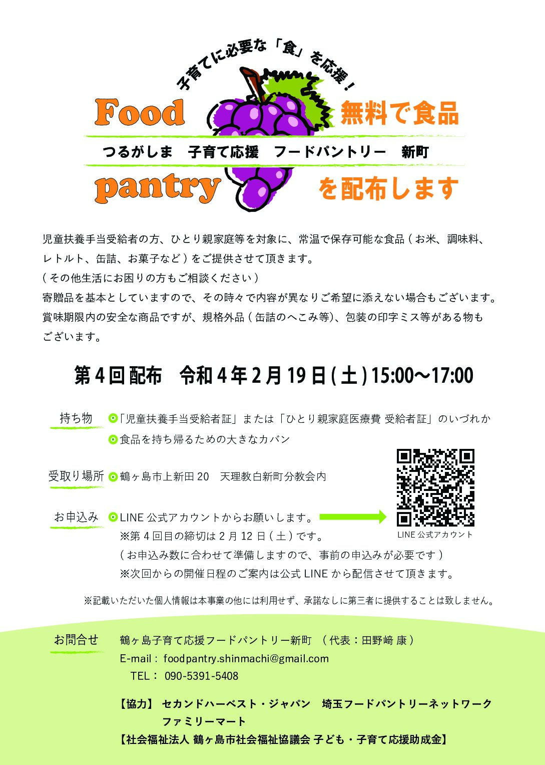 フードパントリー新町 令和4年2月19日 つるがしま子ども応援サイト